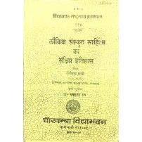 Lokik Sanskrit Sahitya ka Sanshipt Itihas (लौकिक संस्कृत साहित्य का संक्षिप्त इतिहास) 